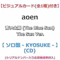 ★ aoen 青い太陽 トレカ ユニバ コンプセット aoen トレカ セット 青い太陽 京助 KYOSUKE - メルカリ